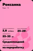 Роксанна F1 (ROXANNE)