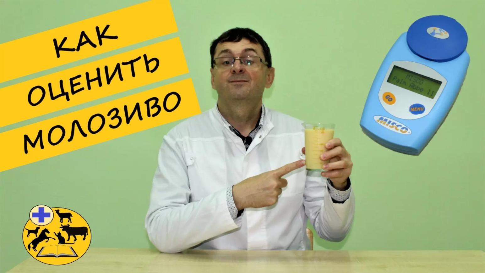 КАК ОЦЕНИТЬ МОЛОЗИВО?