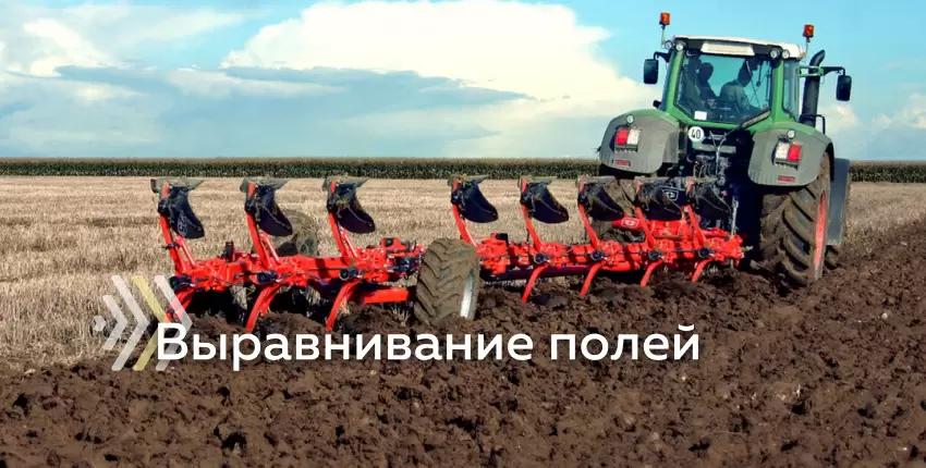 Выравнивание поля после вспашки