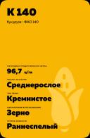 К 140 гибрид кукурузы