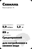 Севилла (SEVILLA) гибрид цветной капусты