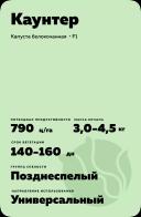 Каунтер гибрид капусты белокочанной