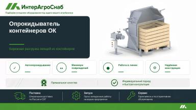 Опрокидыватель контейнеров для овощей до 12 т/ч