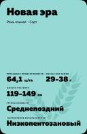 Новая эра рожь озимая