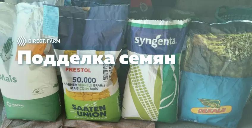 Поддельные семена