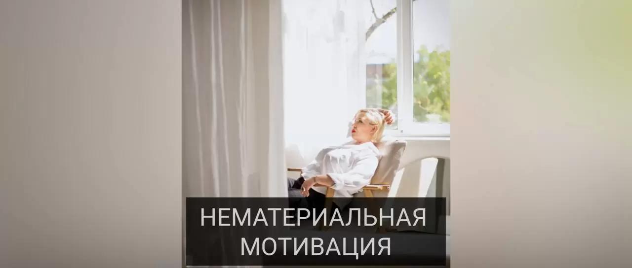 Нематериальная мотивация