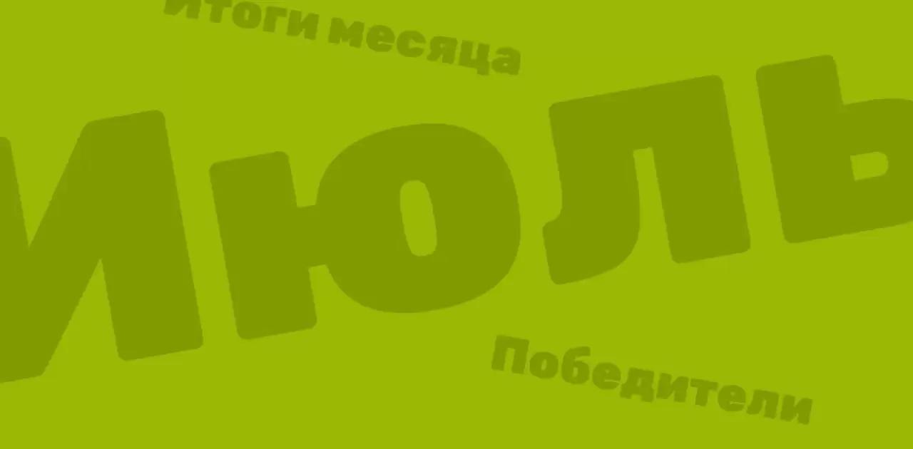 Объявляем итоги конкурсов за июль 2023 года