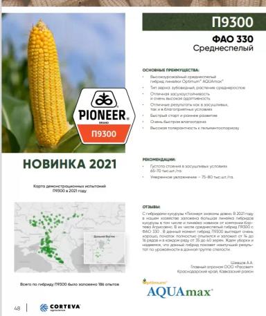 П 9300 - гибрид кукурузы Пионер