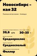 Новосибирская 32 пшеница мягкая озимая