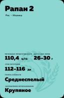 Рапан 2 сорт риса