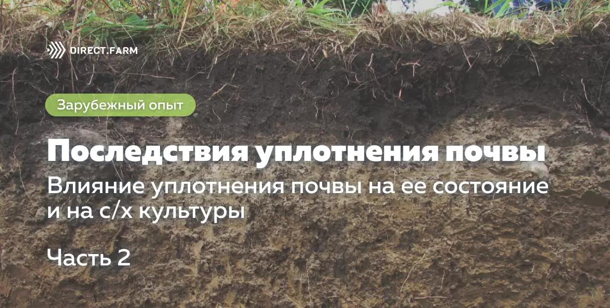Влияние уплотнения почвы на здоровье почвы и с/х культур