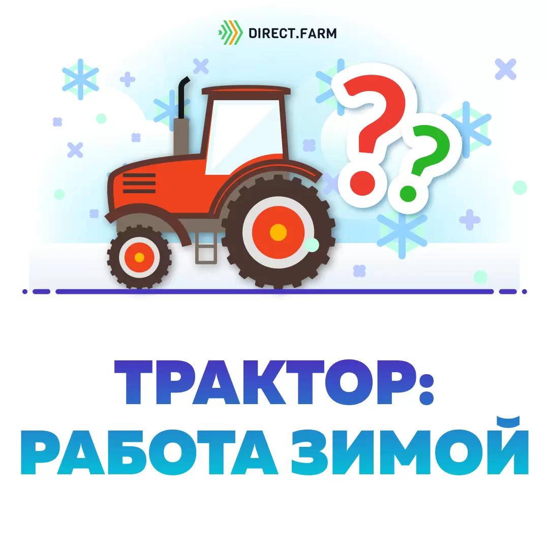 Необходимо ли готовить трактор для работы в зимнее время? 