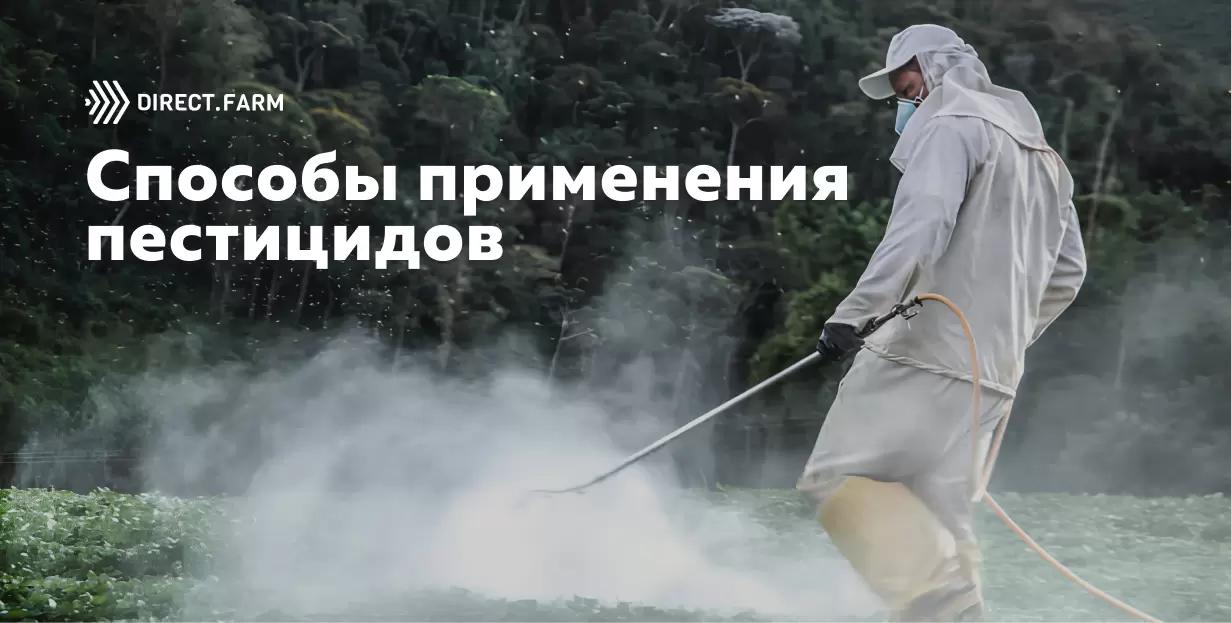 Способы применения пестицидов