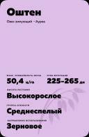 Оштен овес зимующий