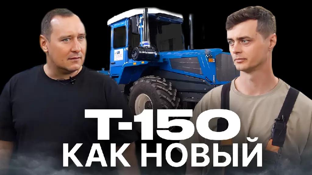 Трактор Т-150 - ВЕЧНО МОЛОДОЙ