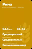 Рима ® мягкая яровая пшеница