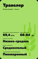 Травелер (TRAVELER) сорт ярового ячменя