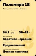 Пальмира 18 сорт мягкой озимой пшеницы