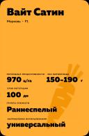 Вайт Сатин F1 (WHITE SATIN) (белая)