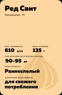 Ред Свит F1 (RED SWEET)