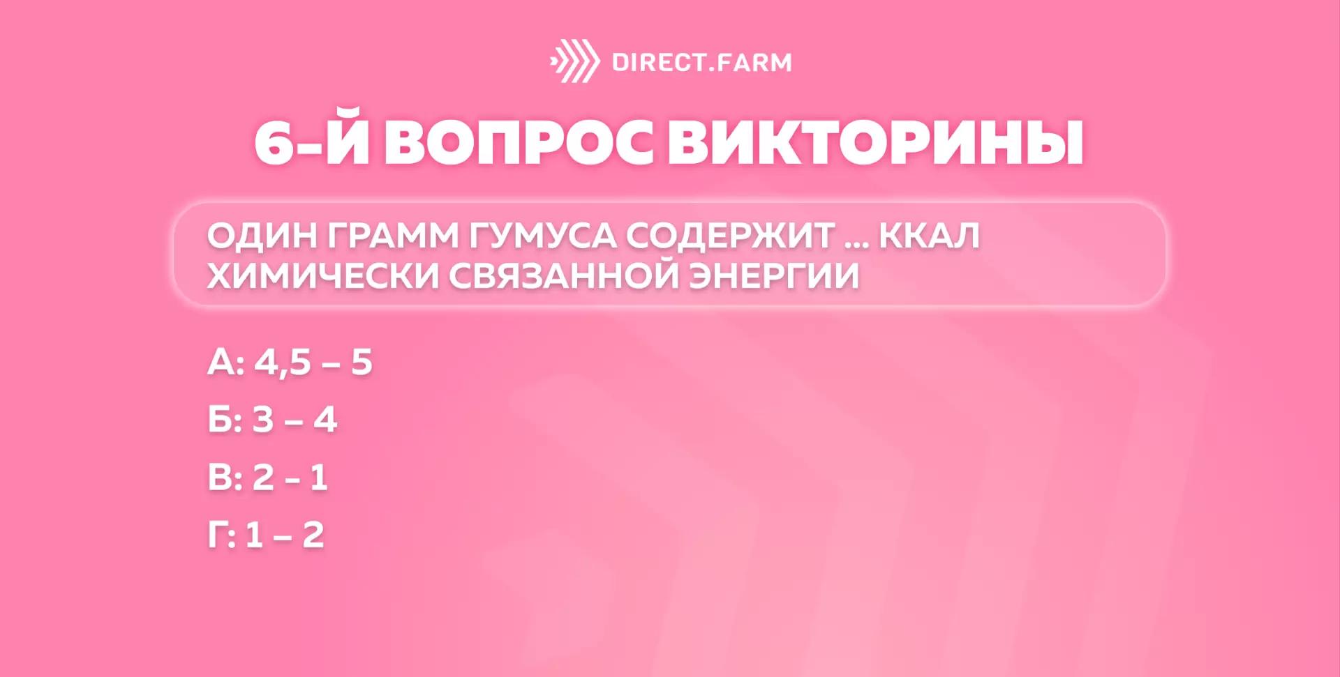 6 - й вопрос "Викторины для знатоков"!👨🏽🌾