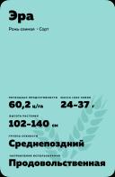 Эра рожь озимая