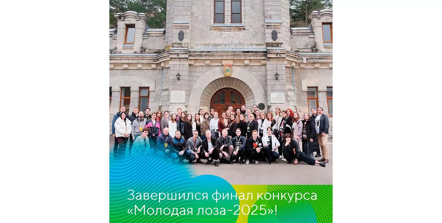 Определены финалисты «Молодой лозы-2025»!