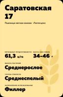 Саратовская 17 сорт мягкой озимой пшеницы