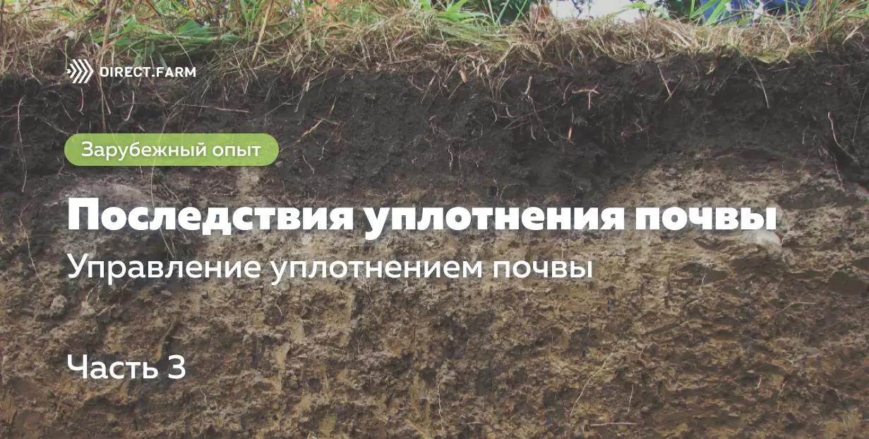 Управление уплотнением почвы
