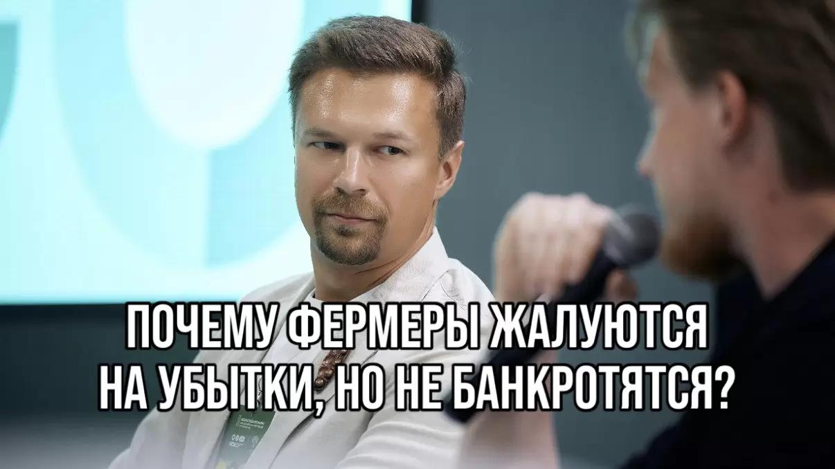 ПОЧЕМУ ФЕРМЕРЫ ПОСТОЯННО ЖАЛУЮТСЯ НА УБЫТКИ, НО МАССОВО НЕ БАНКРОТЯТСЯ?