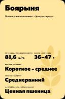 Боярыня ® сорт мягкой озимой пшеницы