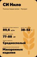 СИ Нило (SY NILO) пшеница твердая яровая