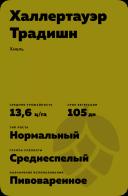 Халлертауэр Традишн