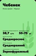 Чебенек сорт ярового ячменя