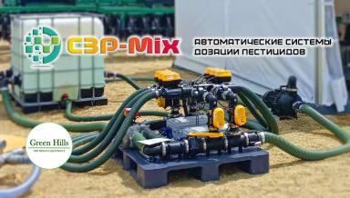 Автоматическая система дозации СЗР.