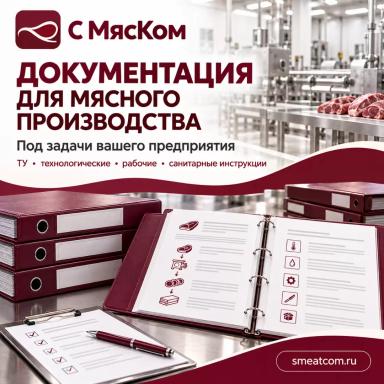 Разработка ТУ и инструкций для мясного производства