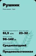 Рушник рожь озимая