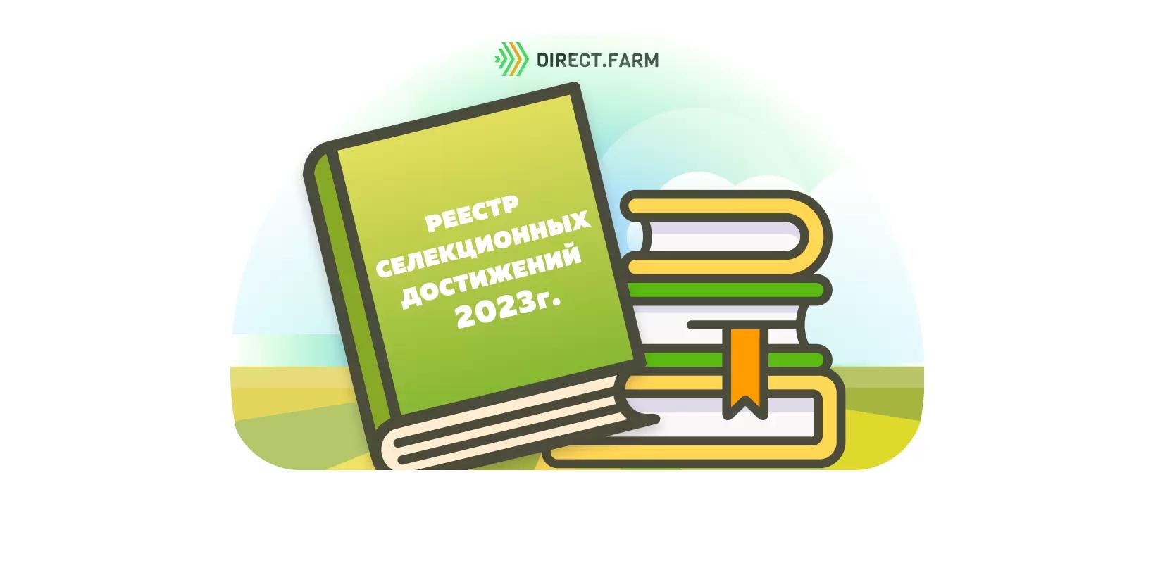 Реестр сортов 2023