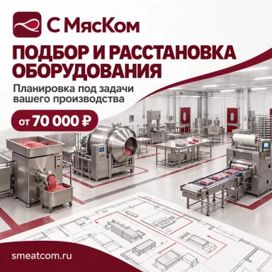 Подбор и расстановка оборудования для мясопереработки