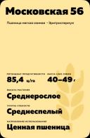 Московская 56 ® сорт мягкой озимой пшеницы