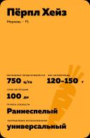 Пёрпл Хейз F1 (PURPLE HAZE) (фиолетовая)