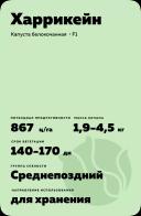 Харрикейн гибрид капусты белокочанной