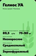 Гелиос УА сорт ячменя ярового