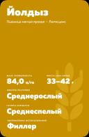 Йолдыз ® пшеница мягкая яровая