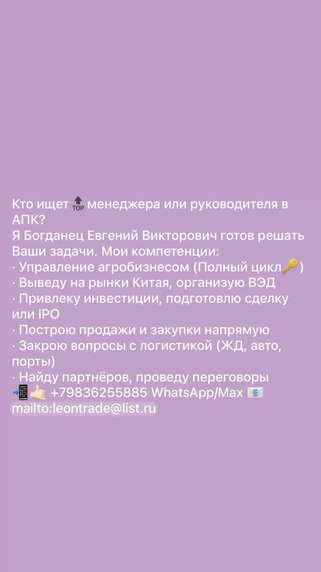 Кто ищет🔝менеджера или руководителя в АПК? Я Богданец Евгений Викторович