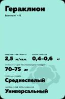 Гераклион (HERACLION) гибрид брокколи