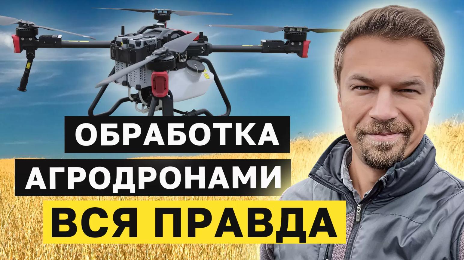 ВСЯ ПРАВДА ПРО ОБРАБОТКИ АГРОДРОНАМИ