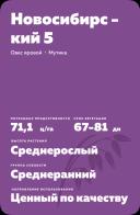 Новосибирский 5