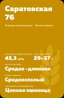 Саратовская 76 сорт мягкой яровой пшеницы