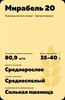 Мирабель 20